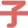 子子影视